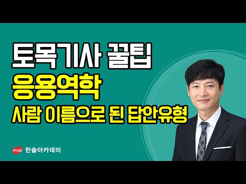 [토목기사 필기 합격꿀팁] 토목기사 필기 응용역학 - 사람 이름으로 된 답안 유형