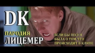 DK - ЛИЦЕМЕР - ПАРОДИЯ / Если бы песня была о том, что происходит в клипе/ №26 /God-given