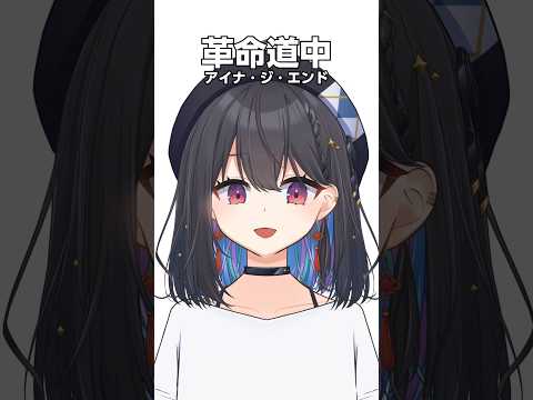 「革命道中/アイナ・ジ・エンド」歌ってみた！高評価100ついたらフルで歌う！#千歳愛