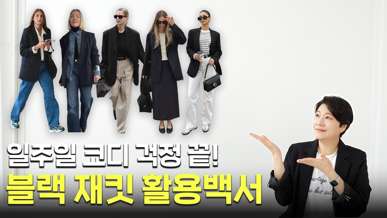 출근·주말까지 한 번에｜블랙 재킷 활용백서｜7일 룩북까지 가져가세요!