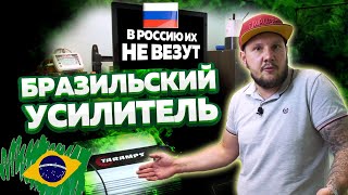 Чистый БРАЗИЛЕЦ, которых нет в России.......