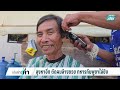 ลุงหาอึ่งตัดผมล้างซวยทหารกัมพูชาไล่ยิง | เข้มข่าวค่ำ | 10 พ.ค. 69