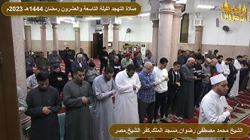 سورة الطلاق من صلاة التهجد رمضان 1444هـ 2023م الشيخ محمد رضوان