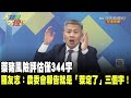 萊豬風險評估僅344字　羅友志：農委會報告就是「萊定了」三個字！《大新聞大爆卦》精華片段