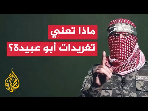 ما الرسائل التي حملتها تغريدات أبو عبيدة بشأن مقتل  محتجزين إسرائيليين