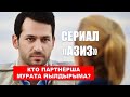 Кто будет партнершей Мурата Йылдырыма в сериале Азиз?