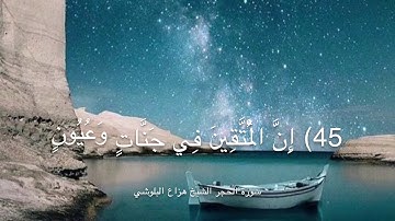 سورة الحجر الشيخ هزاع البلوشي ( إِنَّ الْمُتَّقِينَ…
