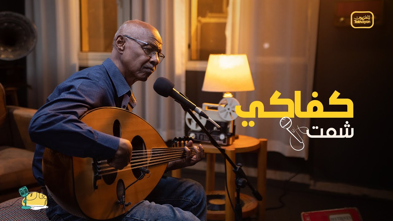 شمت محمد نور - كفاكي | Shamat Mohamed Noor - Kafaki