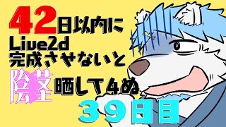 42日以内にLive2dのモデル完成させないと〇茎晒して４ぬ　 ３９日目/４２日 【鯵之鯖煮 ～あじのさばに～】