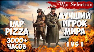 Битва Стратегов - Аналитика ошибок - 1х1 - Игрок "IMP Pizza"