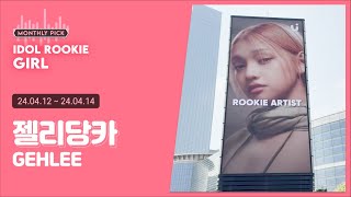 [ UPICK March Monthly Pick ROOKIE ARTIST (Girl) ] UNIS GEHLEE │ COEX Media Tower