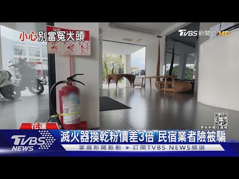 滅火器換乾粉價差3倍 民宿業者險被騙｜TVBS新聞