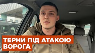 Ворог атакує Терни! Найгарячіша точка на Куп'янсько-Лиманському напрямку