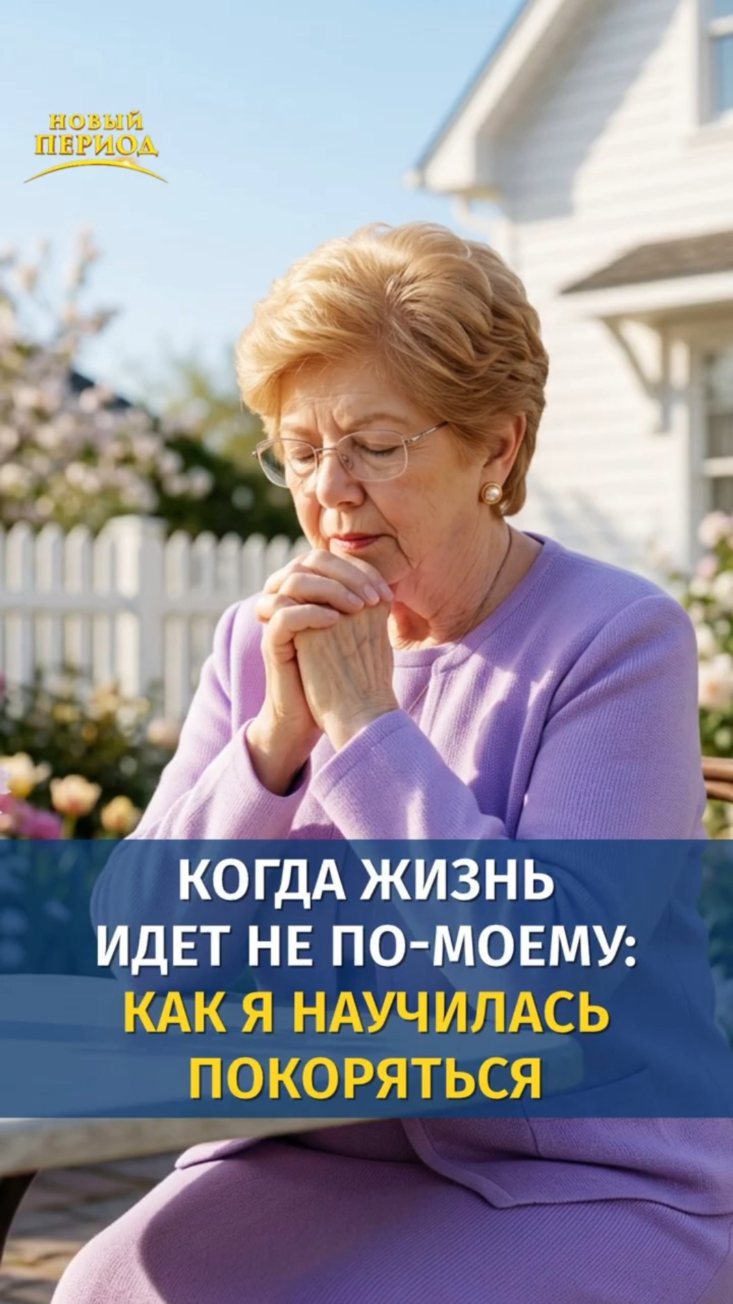 Когда жизнь идет не по‑моему: как я научилась покоряться