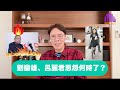 【時事短評】劉鑾雄、呂麗君恩怨何時了？| 大劉記者會｜好後悔成年前去幫一個「賤人」｜由佢破產好過｜商業協議內容曝光｜4000 萬｜ 陳志雲 | 志雲頻道 | 志雲飯局（2023年11月11日）