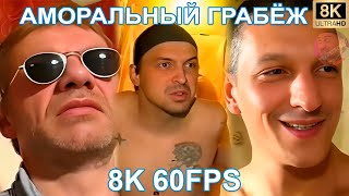 Аморальный Грабёж 8K 60Fps 😨