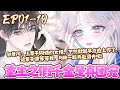 上辈子惨死的黎家千金重生归来,这一世竟被深情竹马宠上天? 身为满级团宠的她,看她如何打脸虐渣!《重生之假千金是真团宠》01~10#BWMJ