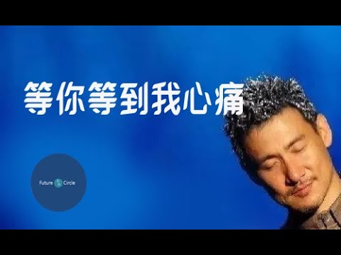 [중국노래]한글가사/해석/자막/병음 장학우(张学友)의 등니등도아심통(等你等到我心痛)