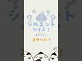 自認シマエナガシルエットクイズ初級編! #シマエナガ #shorts