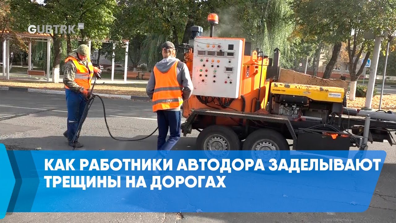 Как работники Автодора заделывают трещины на дорогах - YouTube