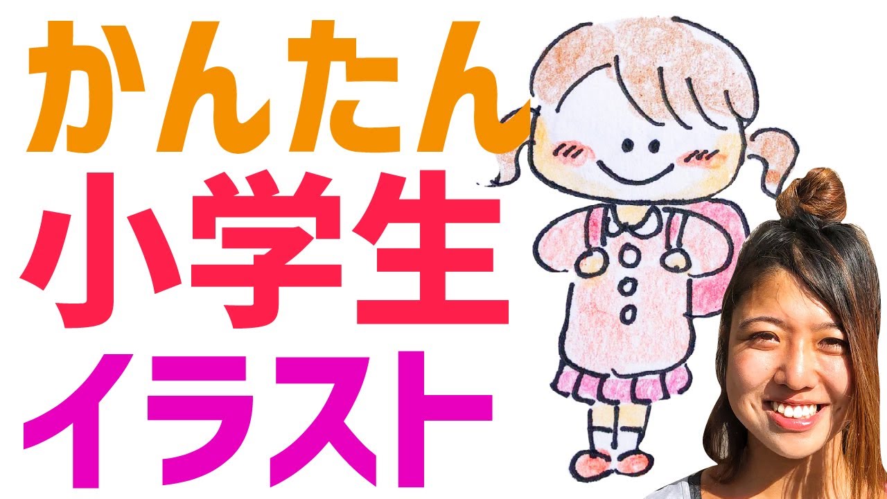 女の子 小学生 のイラスト 誰でも簡単に描ける描き方 Youtube