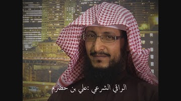 سورة فصلت - الراقي الشرعي علي بن حضرم - 1439 هـ