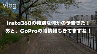 【噂】Insta360 GO Ultraで散歩撮影！Insta360から特別な何かが来るという予告とGoProの噂情報って話 Vol.1091