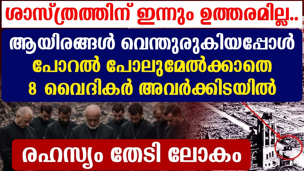 🔴രഹസ്യം തേടി ലോകം 🔴  ശാസ്ത്രത്തിന് ഇന്നും ഉത്തരമില്ല..🔴8 വൈദികർ വെന്തുരുകിയ ആയിരങ്ങൾക്ക് നടുവിൽ 