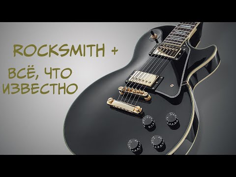 Видео: ВСЁ, ЧТО НУЖНО ЗНАТЬ О ROCKSMITH +