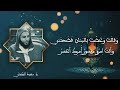 أبيات من شعر عمر بن ربيعة إلقاء الشيخ سعيد الكملي أبيات من شعر عمر بن ربيعة إلقاء الشيخ سعيد الكملي