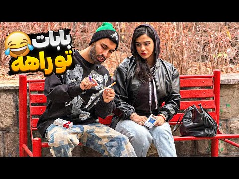 دختره زد تو دهنم🥵گفتم بابات میدونه 🚬 میکشی😂