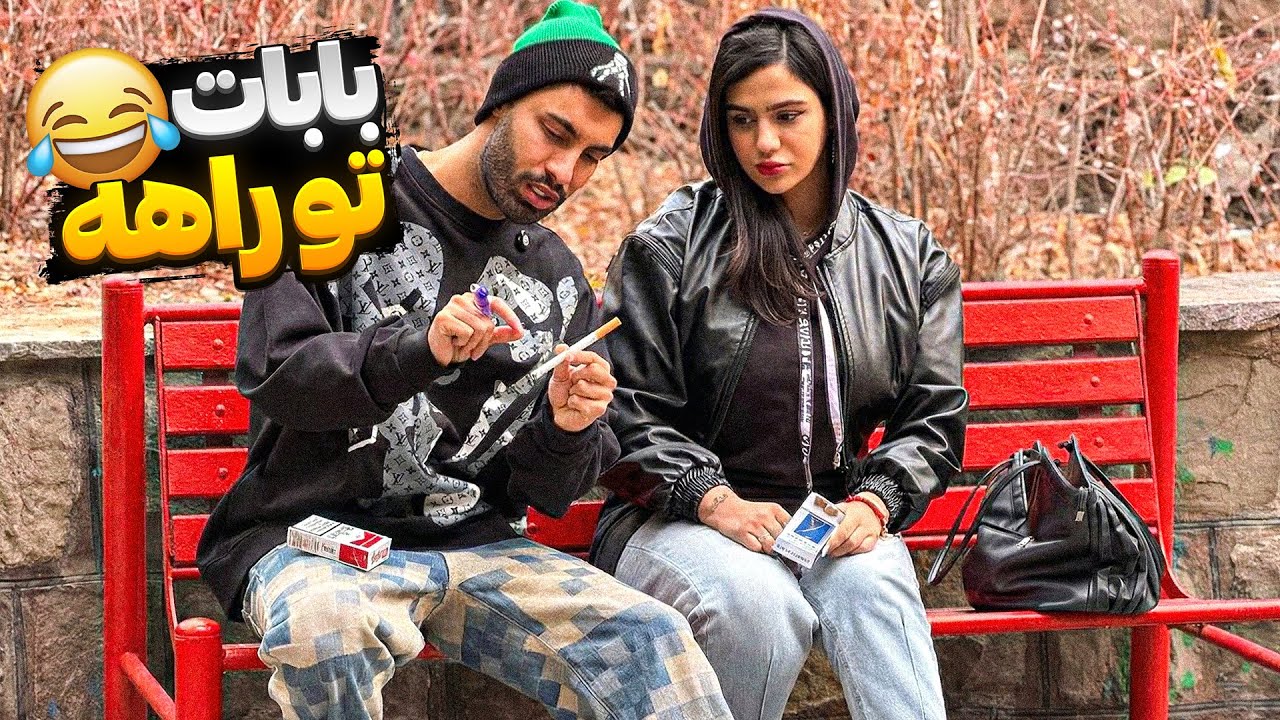 دختره زد تو دهنم🥵گفتم بابات میدونه 🚬 میکشی😂