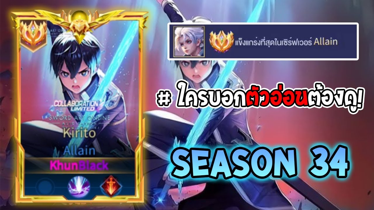 Rov :การเดินเกมของ Allain Top 1 ไฟตเตอร์ที่มี 3 ดาเมจในตัว Rank 100+  Season34