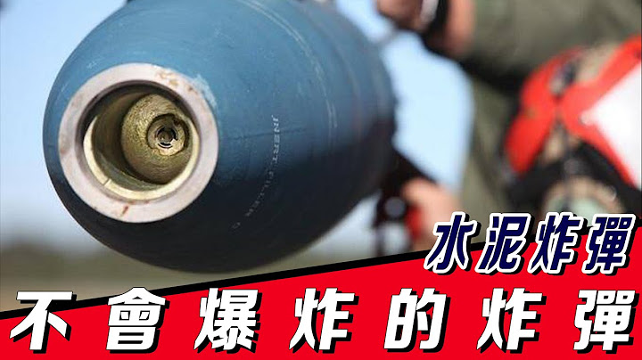 【水泥炸彈】讓恐怖分子產生後遺症的炸彈，殺傷精度可精確到一米內，沒有火藥不能爆炸，為何成為各國空軍的寵兒 - 天天要聞