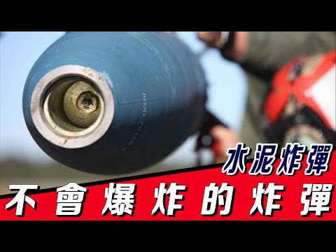 【水泥炸彈】讓恐怖分子產生後遺症的炸彈，殺傷精度可精確到一米內，沒有火藥不能爆炸，為何成為各國空軍的寵兒