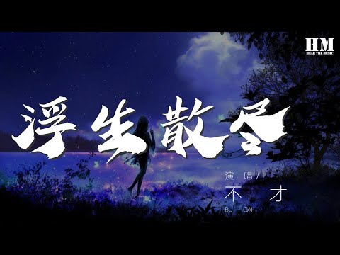 不才 - 浮生散盡 (純歌版)『遠方乍亮天光 華胥引系列劇情歌之《浮生散盡》』【動態歌詞Lyrics】