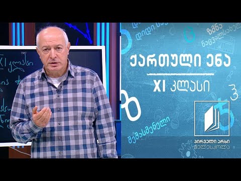 ქართული XI კლასი - „ქებათა ქება’’ #ტელესკოლა
