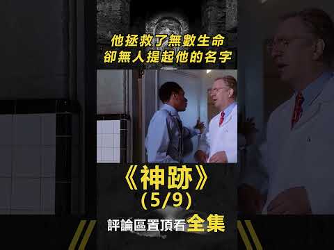 【真人真事】(5/9)真實事件改編，他拯救了無數生命，卻無人提起他的名字《神跡》#電影解說#真實事件改編#感人#勵志