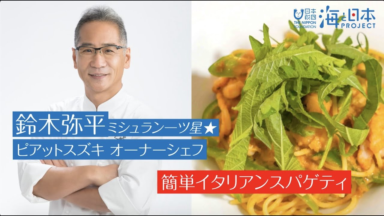 Abseaクッキング 芝エビと大葉のトマトパスタ ミシュラン一ツ星 鈴木弥平シェフ エビフェス オンライン 海ゴミを削減して海を守ろう Youtube Abseaクッキング 芝エビと大葉のトマトパスタ ミシュラン一ツ星 鈴木弥平シェフ エビフェス オンライン 海ゴミを削減して海を守ろう Youtube