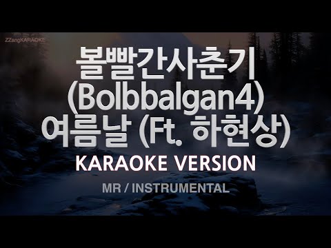 [짱가라오케/노래방] 볼빨간사춘기(Bolbbalgan4)-여름날 (<strong>Ft</strong>. 하현상) (<strong>MR</strong>/Instrumental) [ZZang KARAOKE]