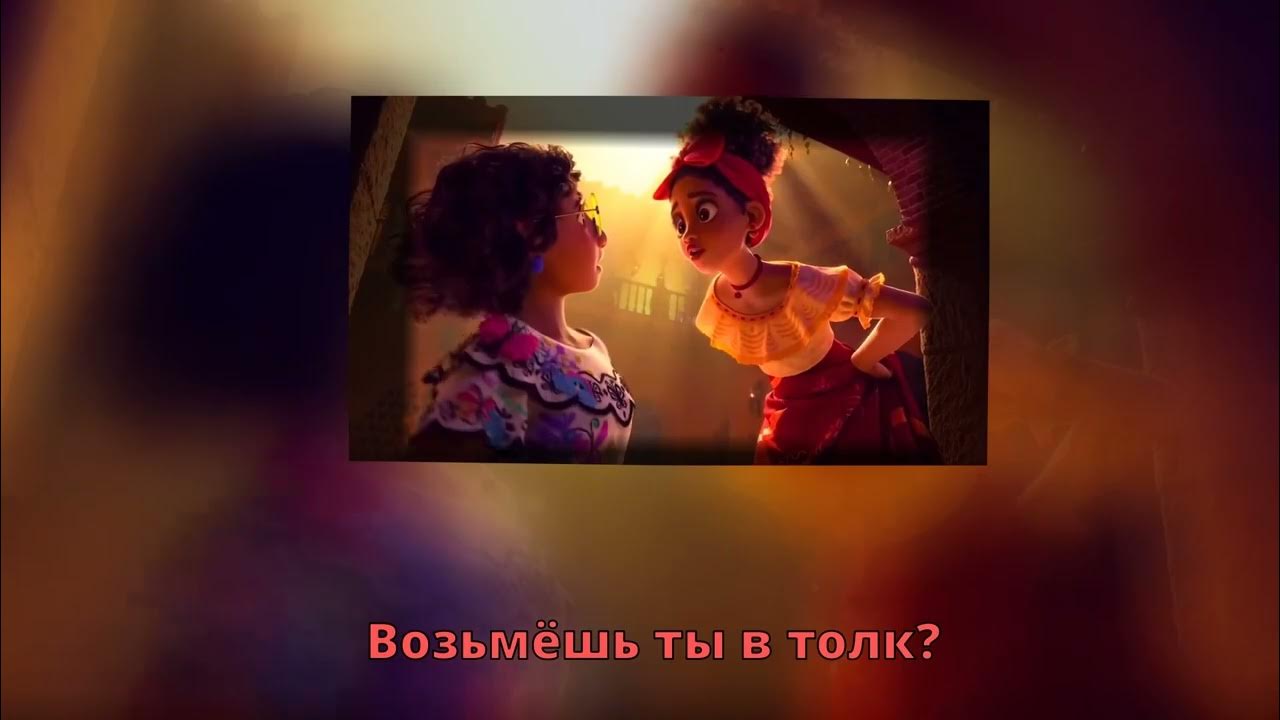 Энканто Не упоминай Бруно караоке/Encanto We Don’t Talk About Bruno