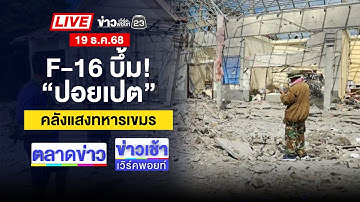 🔴Live ข่าวเวิร์คพอยท์ | F-16 บึ้ม! “ปอยเปต” คลังแสงทหารเขมร | 19 ธ.ค. 68