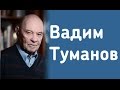 Вадим Туманов в книжном магазине «Москва»!