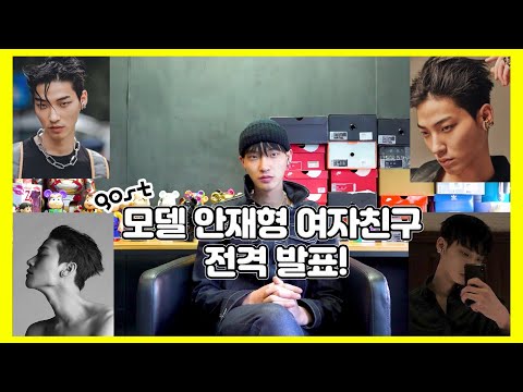 [ENG CC] GOST모델 안재형 여자친구 전격 발표!