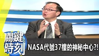 NASA代號37樓的神秘中心?! 2012年 第1374集 2300 關鍵時刻