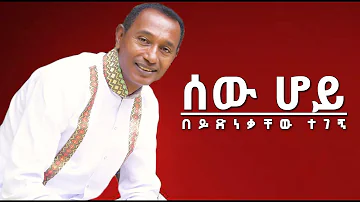 በድምፃዊ ይድነቃቸው ተገኘ (ሰው ሆይ) Sew Hoy  New Ethiopian Music 2020
