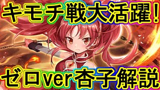 マギレコ：キモチ戦でも大活躍！ゼロver杏子ちゃん解説～マギアレコード～