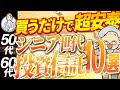 【シニア世代と投資】50代&60代 9割の方はコレだけでOK オススメ投資信託 10選【シニア世代と投資信託】