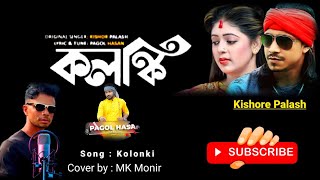 কলঙ্কি বানাইলারে বন্ধু || Ameri Candaiya Re Bondhu ki Sukhe Ghumao || Bangla Folk Song New Version