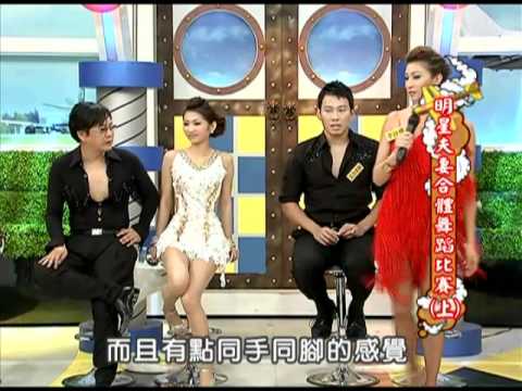 1/23 康熙來了　夫妻合體舞蹈比賽《下》